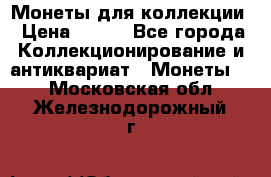 Монеты для коллекции › Цена ­ 350 - Все города Коллекционирование и антиквариат » Монеты   . Московская обл.,Железнодорожный г.